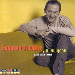 Download track ΣΑΝ ΤΟ ΤΣΙΓΑΡΟ ΓΟΝΙΔΗΣ ΣΤΑΜΑΤΗΣ