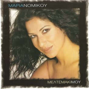 Download track ΠΕΣ ΜΟΥ ΤΙ ΘΕΣ ΝΟΜΙΚΟΥ ΜΑΡΙΑ