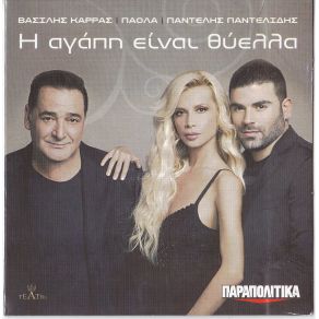 Download track ΓΙΑ ΤΟΝ ΙΔΙΟ ΑΝΘΡΩΠΟ ΜΙΛΑΜΕ ΚΑΡΡΑΣ ΒΑΣΙΛΗΣ, ΠΑΟΛΑ, ΠΑΝΤΕΛΙΔΗΣ ΠΑΝΤΕΛΗΣ