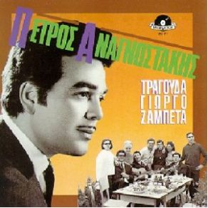 Download track ΣΤΑΣΟΥ ΣΤΟ 16 ΑΝΑΓΝΩΣΤΑΚΗΣ ΠΕΤΡΟΣ