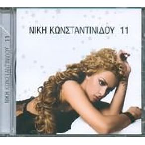 Download track ΠΟΙΟΣ ΕΙΣΑΙ ΚΩΝΣΤΑΝΤΙΝΙΔΟΥ ΝΙΚΗ