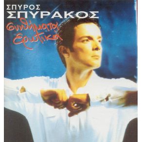Download track ΑΚΟΜΑ Σ ΑΓΑΠΑΩ ΣΠΥΡΑΚΟΣ ΣΠΥΡΟΣ