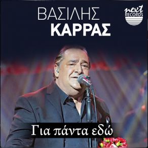 Download track ΑΠΟΡΩ ΑΝ ΑΙΣΘΑΝΕΣΑΙ ΤΥΨΕΙΣ - LIVE ΚΑΡΡΑΣ ΒΑΣΙΛΗΣ