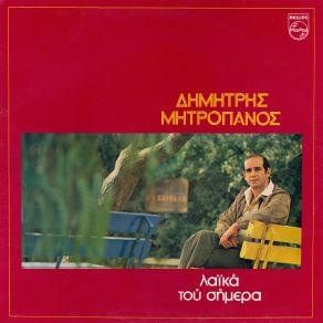 Download track ΠΟΥ ΠΑΣ ΚΟΡΙΤΣΙ ΜΟΥ ΠΟΥ ΠΑΣ ΜΗΤΡΟΠΑΝΟΣ ΔΗΜΗΤΡΗΣ