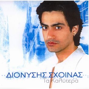 Download track Μ' ΑΓΑΠΑΣ ΣΧΟΙΝΑΣ ΔΙΟΝΥΣΗΣ
