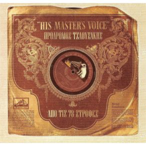 Download track ΤΟ ΑΜΑΡΤΩΛΟ ΤΟ ΣΩΜΑ ΤΣΑΟΥΣΑΚΗΣ ΠΡΟΔΡΟΜΟΣ