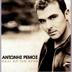 Download track ΜΟΝΟΣ ΜΟΥ ΡΕΜΟΣ ΑΝΤΩΝΗΣ
