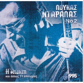 Download track ΕΓΩ ΔΕΝ ΈΧΩ ΒΓΑΛΕΙ ΤΟ ΣΧΟΛΕΙΟ ΝΤΑΡΑΛΑΣ ΛΟΥΚΑΣ