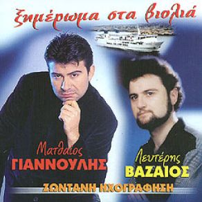 Download track ΠΕΡΑΣΤΙΚΑ ΣΟΥ ΒΑΖΑΙΟΣ ΛΕΥΤΕΡΗΣ, ΓΙΑΝΝΟΥΛΗΣ ΜΑΤΘΑΙΟΣ