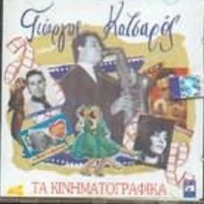 Download track Ο ΕΠΙΠΟΛΑΙΟΣ ΚΑΛΑΤΖΗΣ ΓΙΑΝΝΗΣ