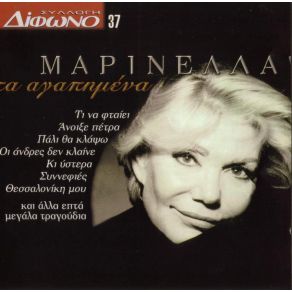 Download track ΣΤΑ ΠΕΡΒΟΛΙΑ ΜΑΡΙΝΕΛΛΑ