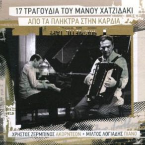 Download track ΤΩΡΑ ΠΟΥ ΠΑΣ ΣΤΗΝ ΞΕΝΙΤΙΑ ΧΑΤΖΙΔΑΚΙΣ ΜΑΝΟΣ