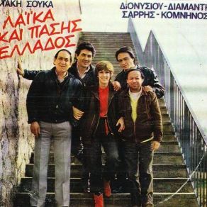 Download track ΓΛΕΝΤΑ ΑΠΟΨΕ ΤΟΝ ΚΑΗΜΟ ΣΟΥ ΣΟΥΚΑΣ ΤΑΚΗΣΔΙΟΝΥΣΙΟΥ ΣΤΡΑΤΟΣ