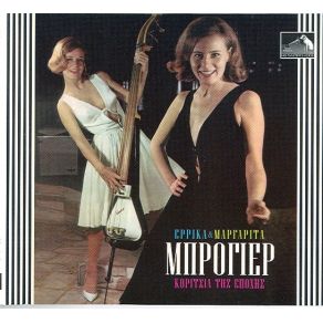 Download track ΆΓΓΕΛΕ ΤΟΥ ΠΑΡΑΔΕΙΣΟΥ ΜΠΡΟΓΙΕΡ ΜΑΡΓΑΡΙΤΑ, ΑΔΕΡΦΕΣ ΜΠΡΟΓΙΕΡ, ΜΠΡΟΓΙΕΡ ΈΡΡΙΚΑ