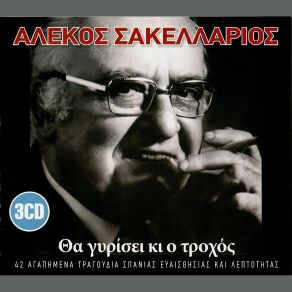 Download track ΤΟ ΤΡΑΓΟΥΔΙ ΤΗΣ ΜΑΡΙΝΑΣ ΣΑΚΕΛΛΑΡΙΟΣ ΑΛΕΚΟΣΓΚΡΕΚΑ ΣΤΕΛΛΑ