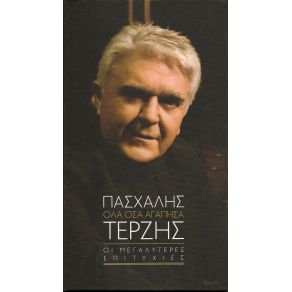 Download track ΤΟ ΨΩΜΙ ΤΗΣ ΞΕΝΗΤΕΙΑΣ ΤΕΡΖΗΣ ΠΑΣΧΑΛΗΣ