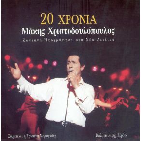Download track ΈΝΑ ΚΡΕΒΑΤΙ ΨΕΜΑΤΑ - ΕΙΣΑΙ Η ΑΓΑΠΗ - ΘΕΣΣΑΛΟΝΙΚΙΑ ΧΡΙΣΤΟΔΟΥΛΟΠΟΥΛΟΣ ΜΑΚΗΣ