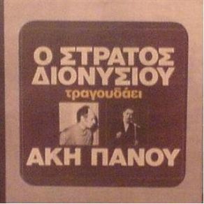 Download track ΤΟΥ ΚΟΣΜΟΥ ΤΟ ΠΕΡΙΓΕΛΟ ΔΙΟΝΥΣΙΟΥ ΣΤΡΑΤΟΣ