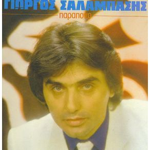 Download track ΑΝ ΕΙΣΑΙ ΉΛΙΟΣ ΣΑΛΑΜΠΑΣΗΣ ΓΙΩΡΓΟΣ