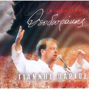 Download track ΝΥΧΤΑ ΜΕΣΑ ΣΤΑ ΜΑΤΙΑ ΣΟΥ ΠΑΡΙΟΣ ΓΙΑΝΝΗΣ
