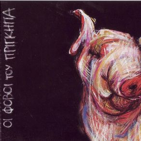 Download track ΟΙ ΦΟΒΟΙ ΤΟΥ ΠΡΙΓΚΗΠΑ ΟΙ ΦΟΒΟΙ ΤΟΥ ΠΡΙΓΚΗΠΑ