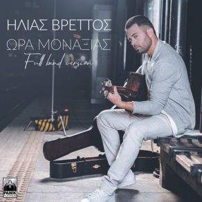 Download track ΩΡΑ ΜΟΝΑΞΙΑΣ (FULL BAND VERSION) ΒΡΕΤΤΟΣ ΗΛΙΑΣ