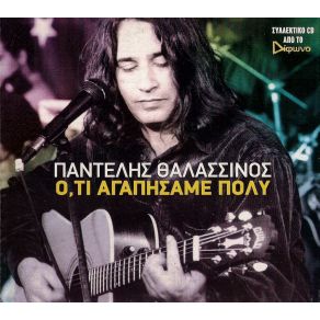 Download track ΑΝ Μ' ΑΓΑΠΑΣ ΘΑ Σ' ΑΓΑΠΩ ΘΑΛΑΣΣΙΝΟΣ ΠΑΝΤΕΛΗΣ
