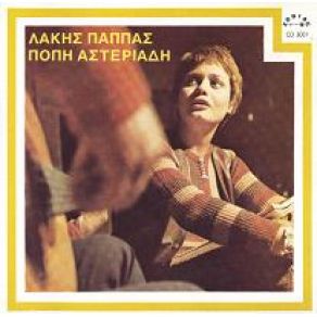 Download track ΜΗΝ ΚΟΥΡΑΣΤΕΙΣ ΝΑ Μ' ΑΓΑΠΑΣ ΠΑΠΠΑΣ ΛΑΚΗΣ, ΑΣΤΕΡΙΑΔΗ ΠΟΠΗ
