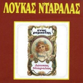 Download track ΠΙΚΡΟΣ ΚΑΗΜΟΣ ΝΤΑΡΑΛΑΣ ΛΟΥΚΑΣ