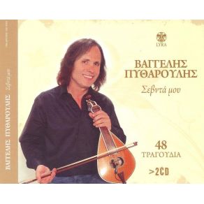 Download track ΤΟ ΠΑΡΕΛΘΟΝ ΜΟΥ ΠΥΘΑΡΟΥΛΗΣ ΒΑΓΓΕΛΗΣ