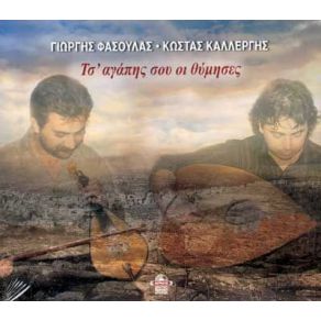Download track ΤΗ ΘΑΛΑΣΣΑ ΤΗ ΓΑΛΑΝΗ (ΚΑΛΑΜΑΤΙΑΝΟ) ΦΑΣΟΥΛΑΣ ΓΙΩΡΓΗΣ