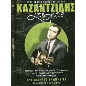 Download track ΤΑ ΒΙΩΜΑΤΑ ΜΟΥ ΚΑΖΑΝΤΖΙΔΗΣ ΣΤΕΛΙΟΣ