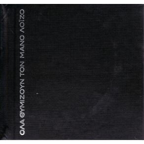 Download track ΤΟ ΤΡΑΓΟΥΔΙ ΤΟΥ ΔΡΟΜΟΥ ΛΟΙΖΟΣ ΜΑΝΟΣ