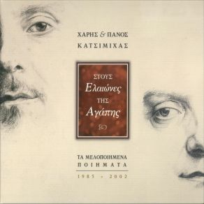 Download track ΤΟ ΔΩΜΑΤΙΟ ΚΑΤΣΙΜΙΧΑΣ ΧΑΡΗΣ & ΠΑΝΟΣ