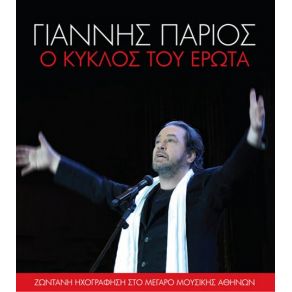 Download track ΕΙΣΑΙ ΣΥ Ο ΑΝΘΡΩΠΟΣ ΜΟΥ ΠΑΡΙΟΣ ΓΙΑΝΝΗΣ