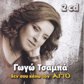 Download track ΠΡΟΤΙΜΑΣ ΤΗΝ ΠΡΟΔΟΣΙΑ ΤΣΑΜΠΑ ΓΩΓΩΤΣΑΜΠΑΝΑΚΗΣ ΓΙΑΝΝΗΣ