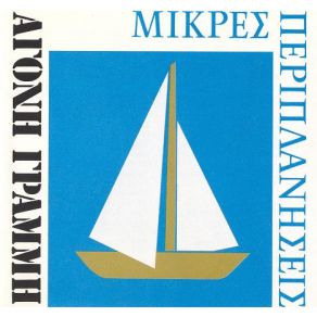Download track Μ' ΈΝΑ ΤΣΙΓΑΡΟ ΜΙΚΡΕΣ ΠΕΡΙΠΛΑΝΗΣΕΙΣ