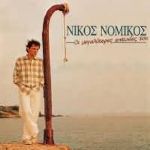 Download track ΜΟΝΟΣ ΓΥΡΙΖΩ ΝΟΜΙΚΟΣ ΝΙΚΟΣ