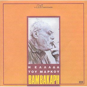 Download track ΑΝ Μ' ΑΞΙΩΣΕΙ Ο ΘΕΟΣ ΒΑΜΒΑΚΑΡΗΣ ΜΑΡΚΟΣ