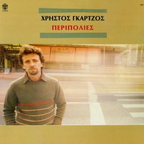 Download track ΠΕΡΝΟΥΣΕΣ ΜΕΣ ΣΤ' ΑΠΟΒΡΑΔΟ ΓΚΑΡΤΖΟΣ ΧΡΗΣΤΟΣ