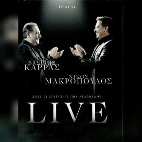 Download track ΑΓΑΠΑ ΜΕ ΤΙΣ ΏΡΕΣ ΠΟΥ ΜΠΟΡΕΙΣ ΚΑΡΡΑΣ ΒΑΣΙΛΗΣ, ΜΑΚΡΟΠΟΥΛΟΣ ΝΙΚΟΣ