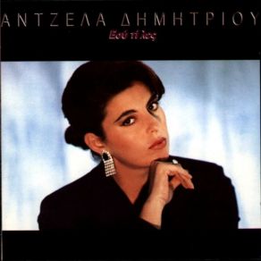 Download track ΣΤΑΣΟΥ ΠΟΥ ΠΑΣ ΔΗΜΗΤΡΙΟΥ ΆΝΤΖΕΛΑ