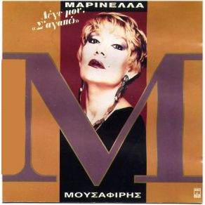 Download track ΠΡΩΤΑ ΑΠ' ΌΛΑ ΕΓΩ ΜΑΡΙΝΕΛΛΑ