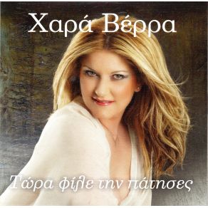 Download track ΕΙΣΑΙ ΦΑΡΜΑΚΟ ΓΙΑ ΟΛΑ ΒΕΡΡΑ ΧΑΡΑ