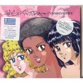 Download track ΤΟ ΥΠΟΘΕΤΟ (INTRO) ΗΜΙΣΚΟΥΜΠΡΙΑ