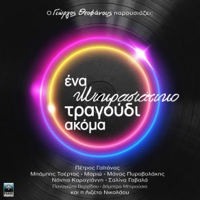 Download track ΜΑΡΜΑΡΩΜΕΝΟΣ ΒΑΣΙΛΙΑΣ ΘΕΟΦΑΝΟΥΣ ΓΙΩΡΓΟΣΓΑΒΑΛΑ ΣΑΛΙΝΑ