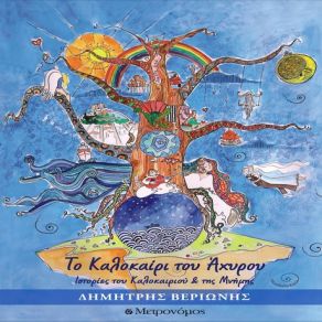 Download track Ο ΜΑΝΩΛΗΣ ΚΙ Η ΕΙΡΗΝΗ ΒΕΡΙΩΝΗΣ ΔΗΜΗΤΡΗΣ