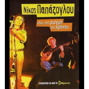 Download track ΜΕ ΤΟ ΤΡΑΓΟΥΔΙ ΜΕ ΤΟ ΚΡΑΣΙ ΠΑΠΑΖΟΓΛΟΥ ΝΙΚΟΣ