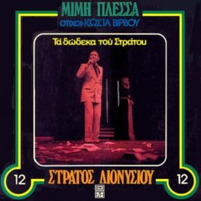 Download track ΠΟΥ ΤΟ ΠΑΣ ΚΑΙ ΠΟΥ ΤΟ ΦΕΡΝΕΙΣ ΠΛΕΣΣΑΣ ΜΙΜΗΣ, ΒΙΡΒΟΣ ΚΩΣΤΑΣ, ΔΙΟΝΥΣΙΟΥ ΣΤΡΑΤΟΣ