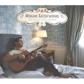 Download track ΤΟ ΚΑΛΥΤΕΡΟ ΨΕΜΑ ΧΑΤΖΗΓΙΑΝΝΗΣ ΜΙΧΑΛΗΣ